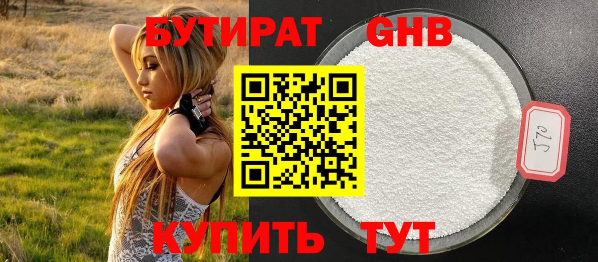 БУТИРАТ жидкий экстази Георгиевск