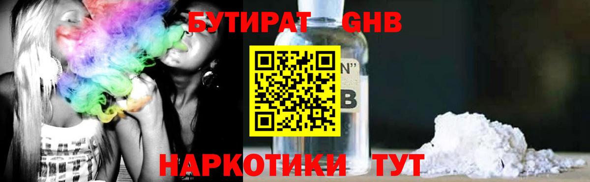 БУТИРАТ  Вход с VPN  Георгиевск  Бутират бутандиол 