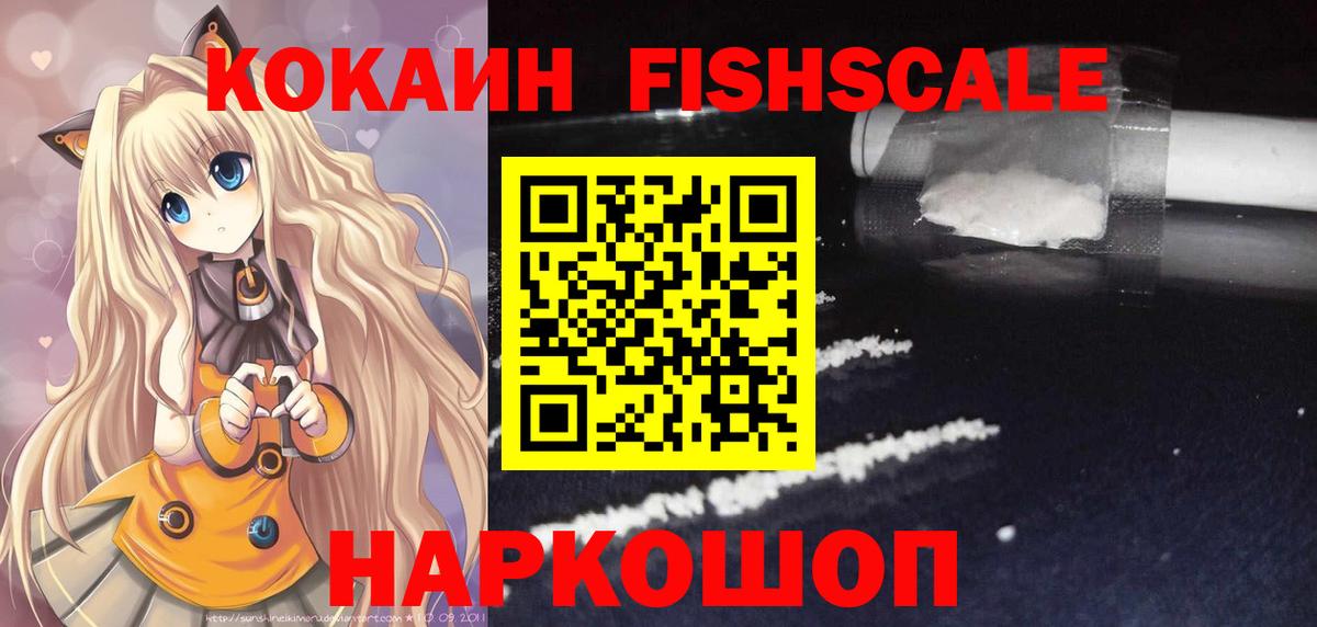 Cocaine Fish Scale Георгиевск