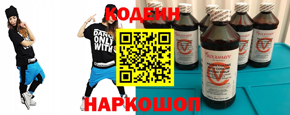Кодеин напиток Lean (лин)  Вход с VPN  Георгиевск 
